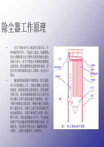 除尘器工作原理