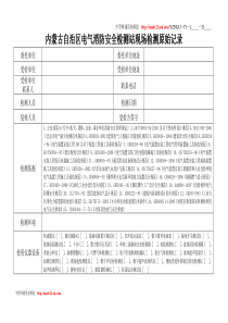 内蒙古自治区电气消防安全检测站现场检测原始记录表--baijut