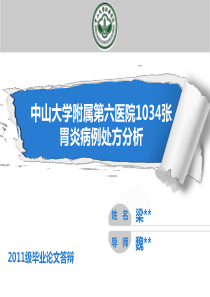 胃炎处方分析答辩 PPT