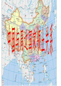 形势与政策  中国与周边国家关系