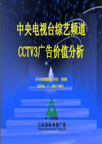 CCTV3广告价值分析