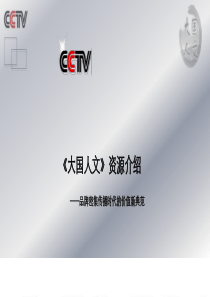 CCTV《大国人文》资源介绍