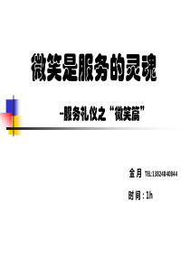 酒店员工培训_微笑是服务的灵魂（PPT35页)