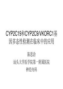 CYP2C19和CYP2C9VKORC1基因多态性检测在临床中的应用