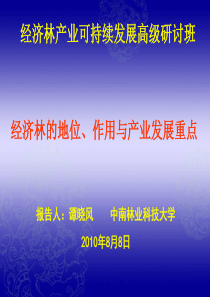 经济林的地位、作用及产业发展重点