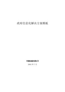 中国移动关于政府信息化的解决方案