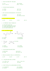 XXXX中国药科大学有机化学题库选择题