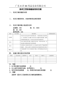 技术项目实施攻关方案样板