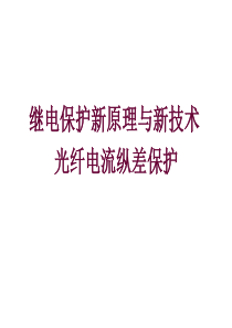 继电保护新原理与新技术-光纤电流纵差保护