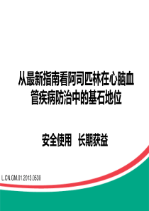 10月17看阿司匹林在心脑血管疾病防治中的基石地位