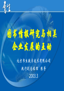 图书情报研究与相关企业发展的互动 - 中国国家图书馆