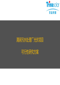 洪泽泽清水务有限公司清涧污水处理厂光伏项目可行性研究