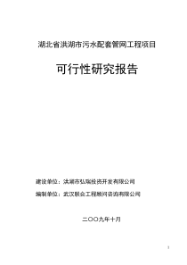 洪湖污水管网可行性研究报告