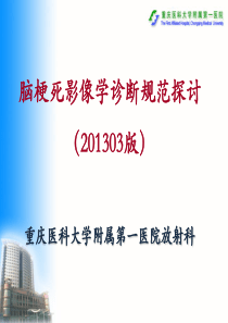 2013继续教育-脑梗死影像学诊断规范(201303版)