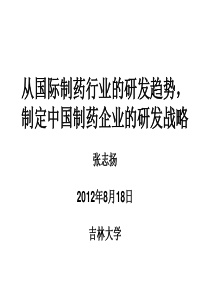 XXXX从国际制药行业的研发趋势,制定中国制药企业研发战略