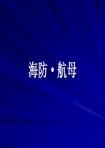 热点 海防海事