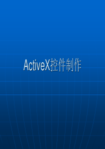 ActiveX控件制作