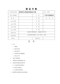 XXXX制药用水验证方案