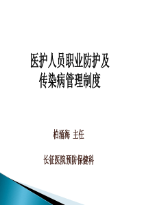 医护人员职业防护及传染病管理