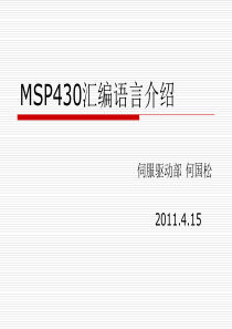 MSP430汇编语言介绍