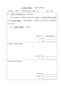 门式脚手架施工方案报审表