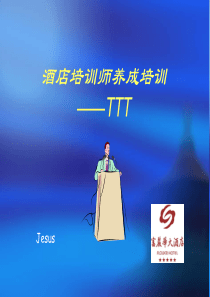 酒店培训师养成培训_TTT（PPT93页)