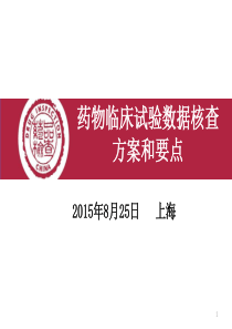 药物临床试验数据核查方案和要点