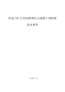 时速350公里铁路预应力混凝土预制梁技术条件