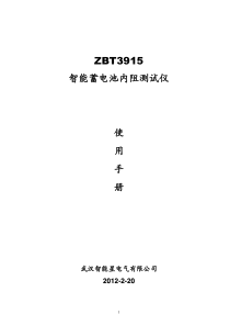 ZBT3915智能蓄电池内阻测试仪使用手册