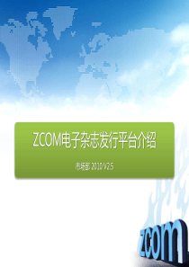 ZCOM电子杂志发行平台介绍 V2.5