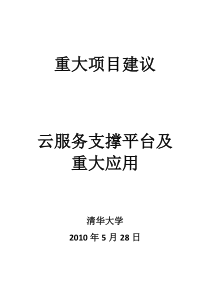 云服务支撑平台及重大应用-简(参考文献)