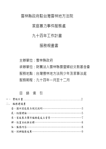 云林县政府驻台湾云林地方法院家庭暴力事件服务处