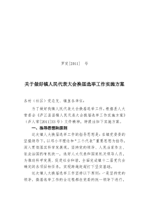 关于做好镇人民代表大会换届选举工作实施方案