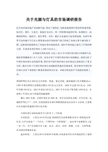 关于光源与灯具的市场调研报告