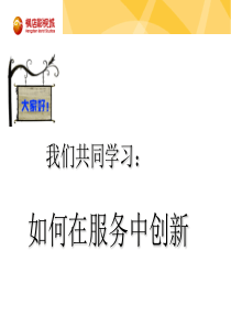 酒店如何在服务中创新（PPT30页)