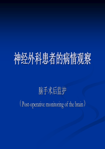 神经外科患者的病情观察