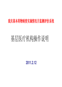 基药报表系统基层医疗机构操作培训资料