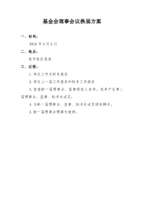 基金会理事会换届方案