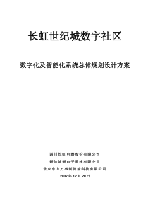 长虹世纪城数字社区总体规划设计方案1224[1]