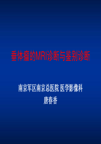 垂体瘤MR表现