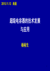 11超级电容器的发展与应用