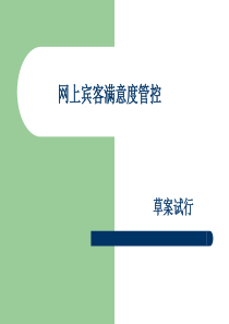 网上宾客满意度控制方案(2)