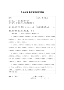 肺结核病人个体化健康教育记录表