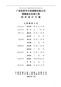 1200凭祥丰浩木薯、糖蜜酒精混合废水处理方案