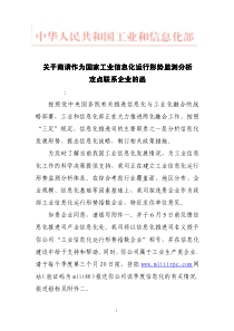 2工信部关于商请作为国家工业信息化运行形势监测分析定点联系