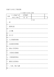 房地产公司员工手册范例1380110020