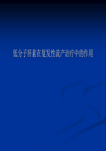 低分子肝素在复发性流产治疗中的作用