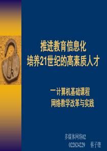 30推进教育信息化培养21世纪的高素质人才－计算机基础课程网