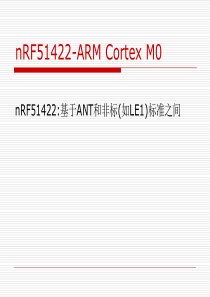 NRF51422和NRF51822产品介绍(极低功耗蓝牙4.0)