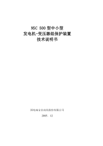 NSC500型中小型发电机变压器组保护装置技术说明书